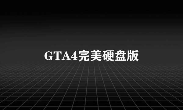 GTA4完美硬盘版
