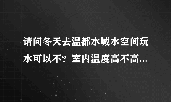 请问冬天去温都水城水空间玩水可以不？室内温度高不高，会不会感冒？