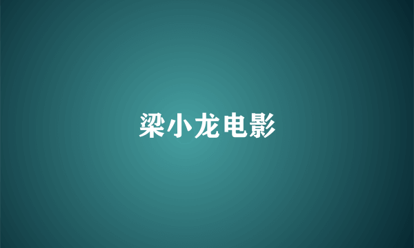 梁小龙电影