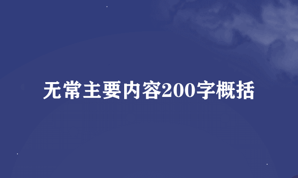 无常主要内容200字概括