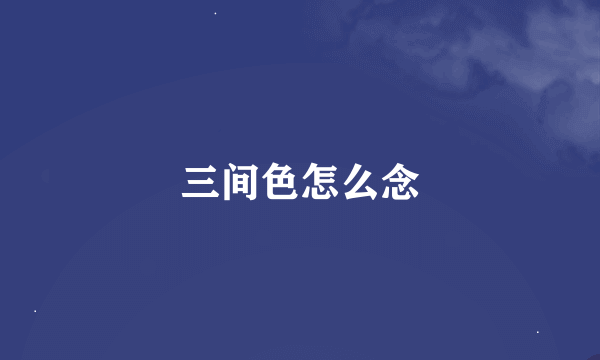 三间色怎么念