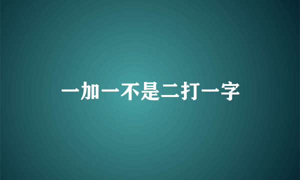 一加一不是二打一字