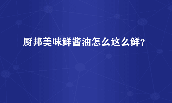厨邦美味鲜酱油怎么这么鲜？