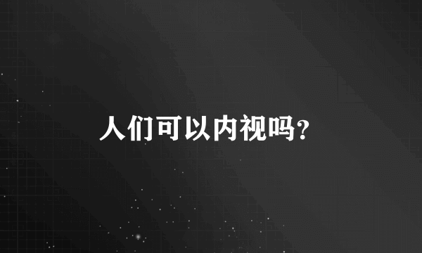 人们可以内视吗？
