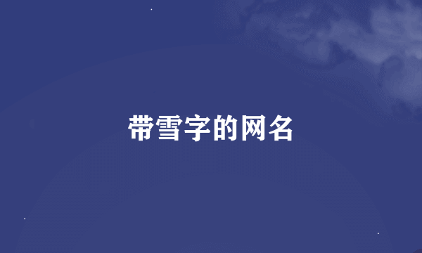 带雪字的网名