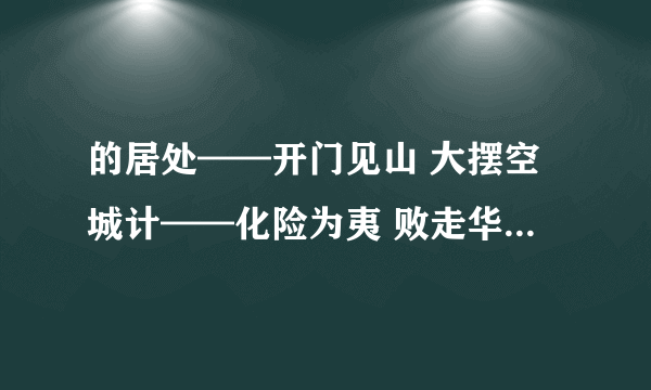 的居处——开门见山 大摆空城计——化险为夷 败走华容道——不出所料