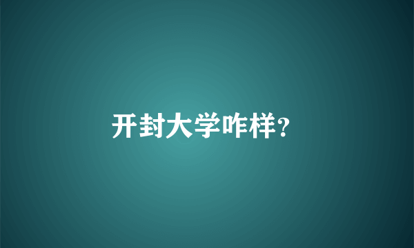 开封大学咋样？
