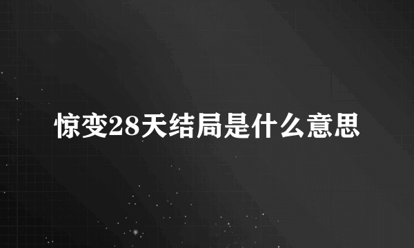 惊变28天结局是什么意思