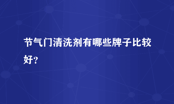 节气门清洗剂有哪些牌子比较好？