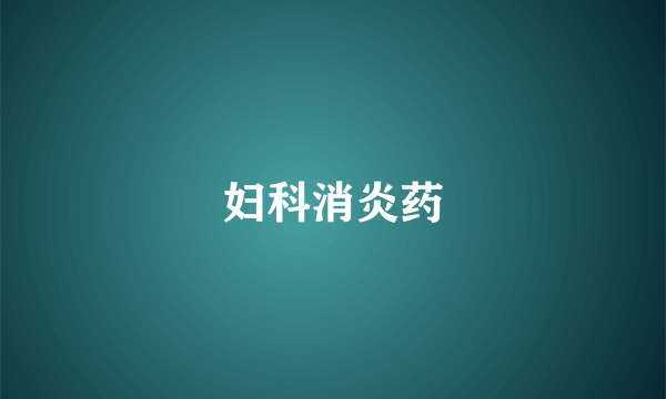 妇科消炎药