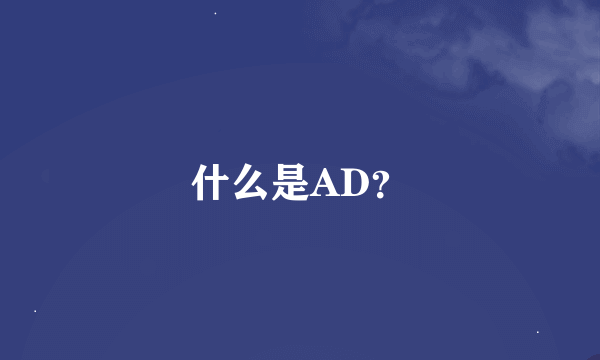什么是AD？