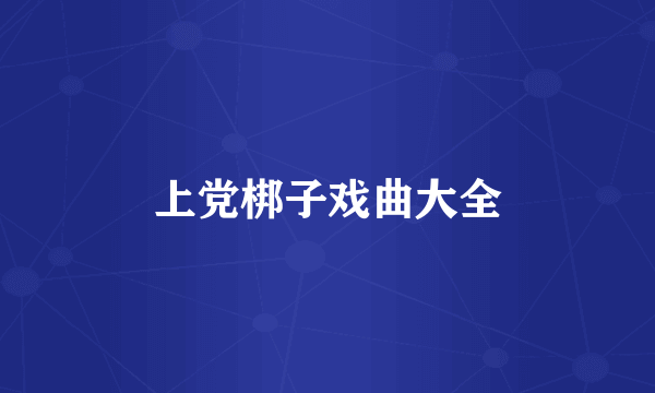 上党梆子戏曲大全