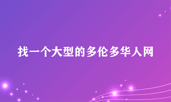 找一个大型的多伦多华人网