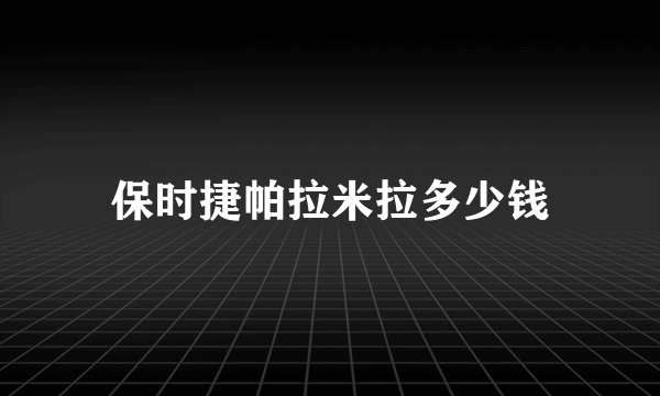 保时捷帕拉米拉多少钱