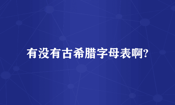 有没有古希腊字母表啊?