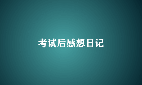 考试后感想日记