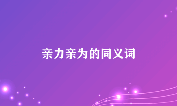 亲力亲为的同义词