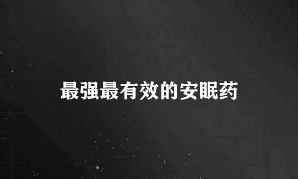 最强最有效的安眠药