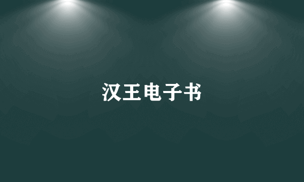 汉王电子书