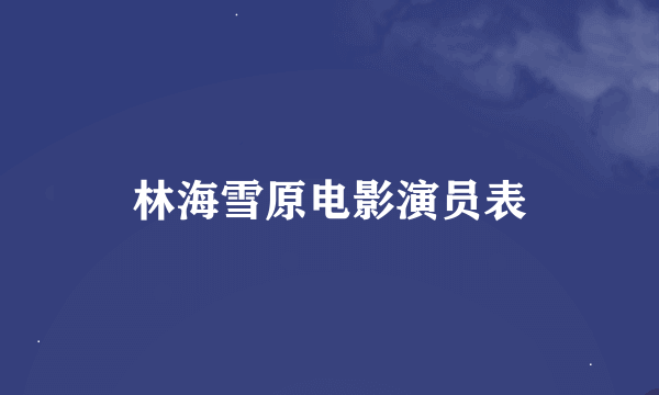林海雪原电影演员表
