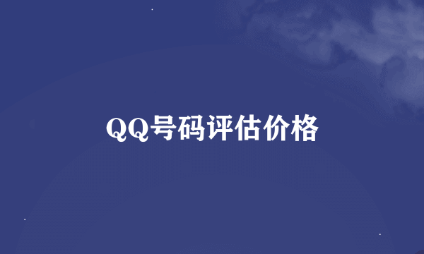 QQ号码评估价格