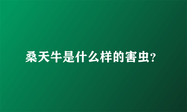 桑天牛是什么样的害虫？