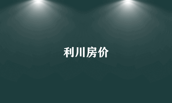 利川房价