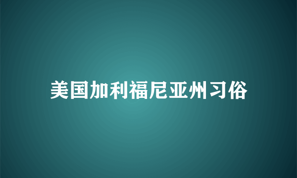 美国加利福尼亚州习俗