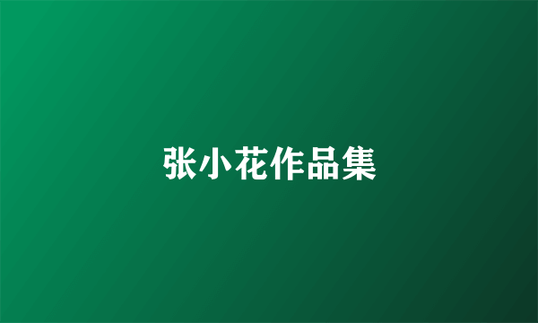 张小花作品集