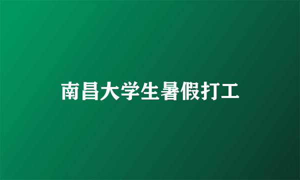 南昌大学生暑假打工