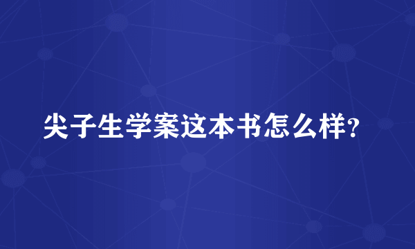 尖子生学案这本书怎么样？