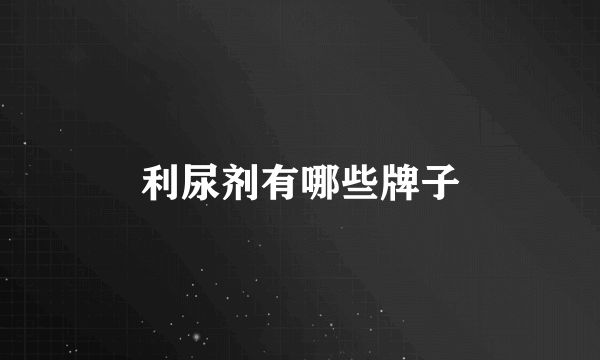 利尿剂有哪些牌子