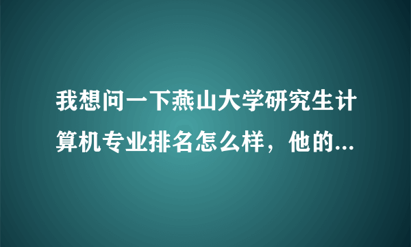 我想问一下燕山大学研究生计算机专业排名怎么样，他的计算机软件方面发展怎么样