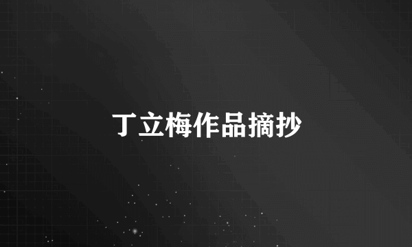 丁立梅作品摘抄