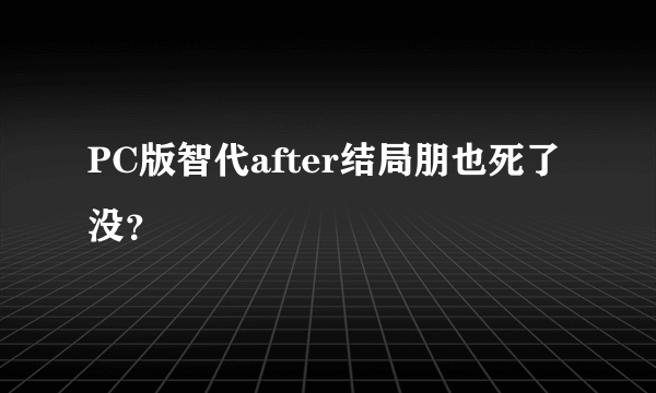PC版智代after结局朋也死了没？