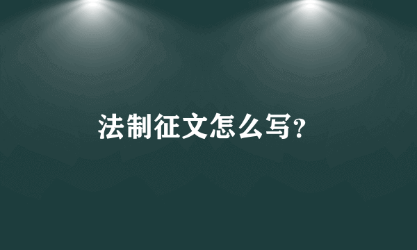 法制征文怎么写？