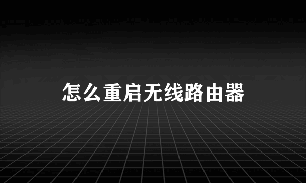怎么重启无线路由器