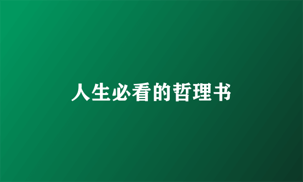 人生必看的哲理书