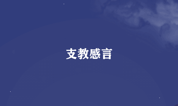 支教感言