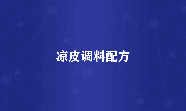 凉皮调料配方