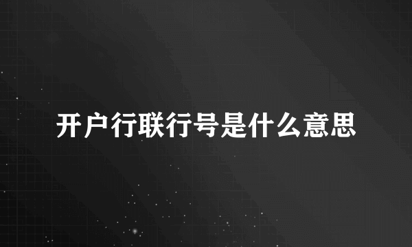 开户行联行号是什么意思