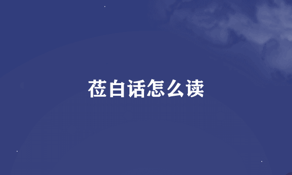 莅白话怎么读