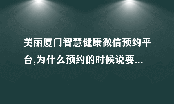 美丽厦门智慧健康微信预约平台,为什么预约的时候说要给我手机发验证码?