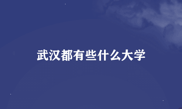 武汉都有些什么大学