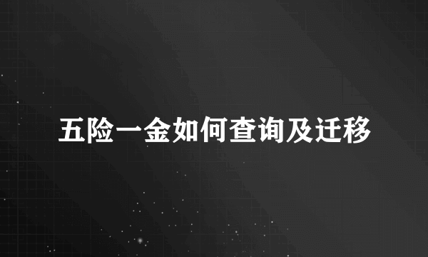 五险一金如何查询及迁移