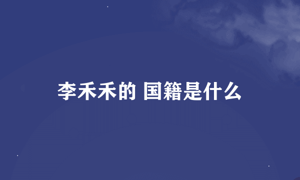 李禾禾的 国籍是什么