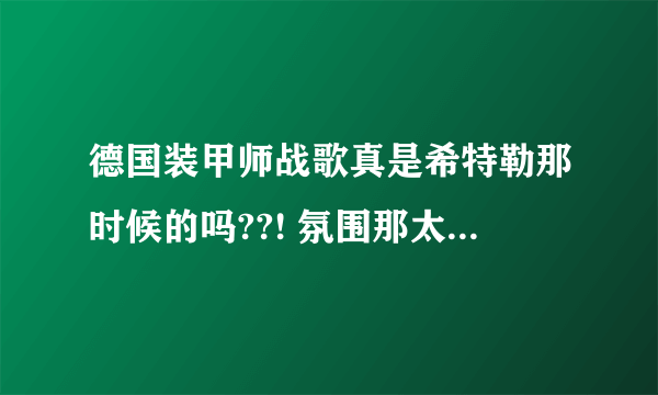 德国装甲师战歌真是希特勒那时候的吗??! 氛围那太强大了!