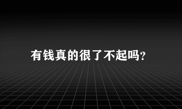 有钱真的很了不起吗？