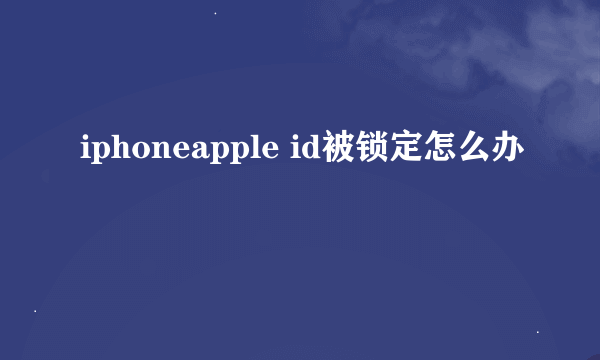 iphoneapple id被锁定怎么办