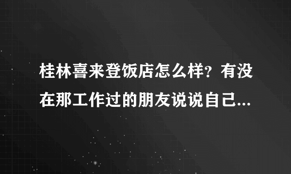 桂林喜来登饭店怎么样？有没在那工作过的朋友说说自己的感受呢